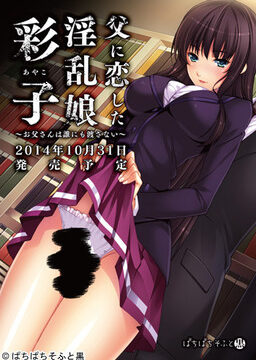 Chichi ni Koi Shita Inran Musume Ayako ~Otou-san wa Dare ni mo Watasanai~