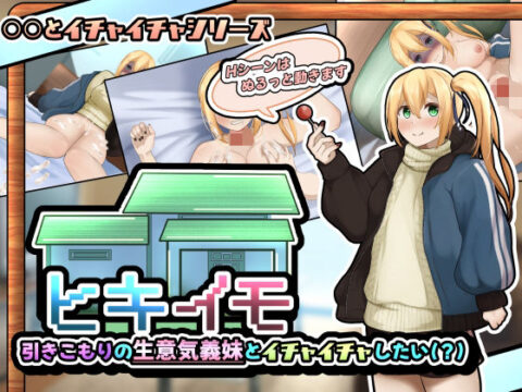 ヒキイモ〜引きこもりの生意気義妹とイチャイチャしたい