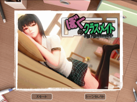 僕のクラスメイト