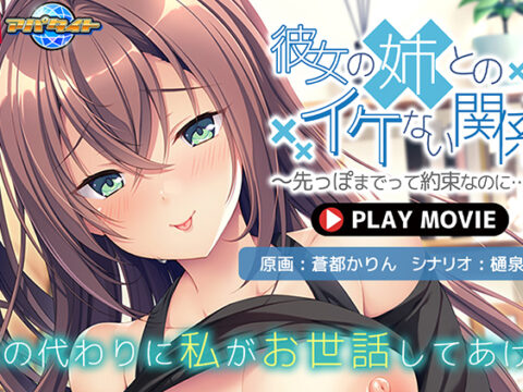 彼女の姉とのイケない関係〜先っぽまでって約束なのに…〜 PLAY MOVIE