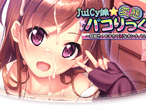 Juicy Imouto☆Hentai Pakorikkusu ~Mezase! Motekawa H na Onna no Ko♪~