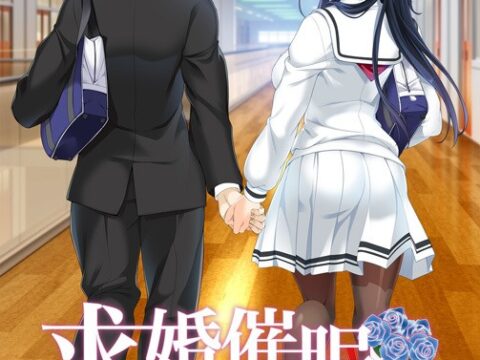 求婚催○ ～私、絶対に浮気なんてしません～