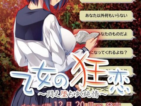 Maiden’s Mad Love (乙女の狂恋 ~悶え堕ちゆく純情~)
