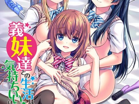 義妹達との生活は気持ちいいけど少し疲れる