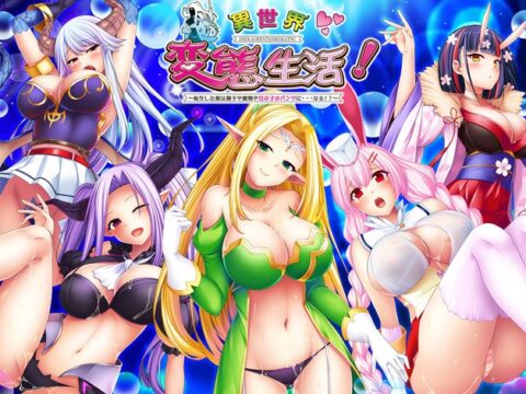 異世界変態生活！ ～転生した俺は触手や魔物や女の子のパンツに…なる!?～