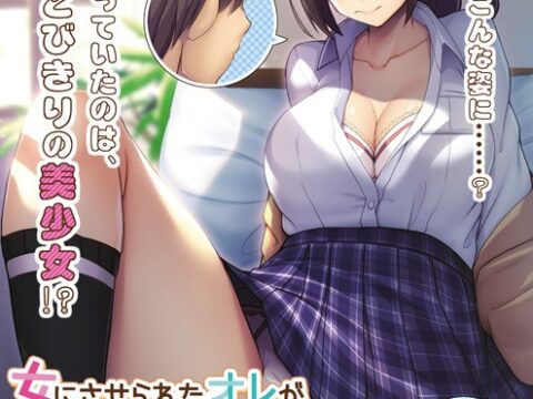 女にさせられたオレが幼馴染みの彼女になるなんて…　～♂×TSは、オレ!?～
