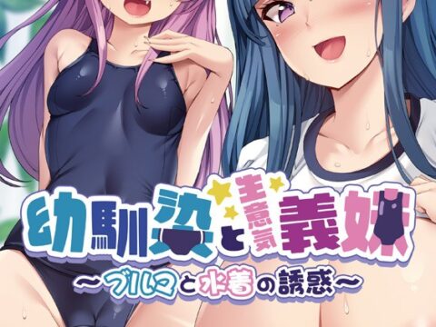 Osananajimi to Namaiki Gimai ~Bloomer to Mizugi no Yuuwaku~