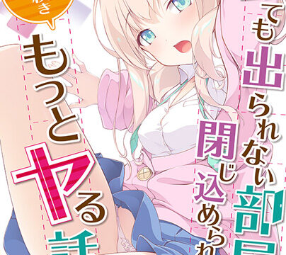 Yatte mo Derarenai Heya ni Tojikomerareta no de Hikitsuzuki Motto Yaru Hanashi