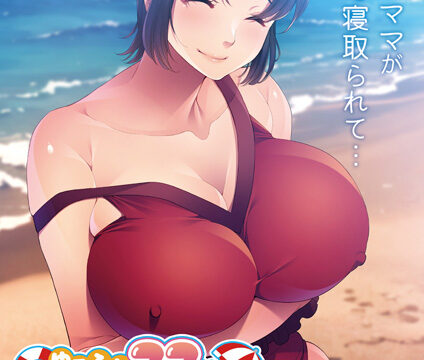 Yuru Fuwa Mama wa, Beach de Charao ni Nanpasaremashita ~Musuko ga Ita Kedo Kotowarenakute♪~