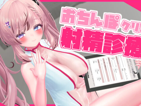 【ボイス有り】【R18動画】おちんぽクリニック射精診療科