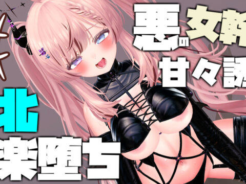 【ボイス有り】【R18動画】悪の女幹部の甘々誘惑で敗北快楽堕ち