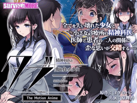 タブー~精神科医と傷を負った少女~ The Motion Anime