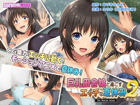 巨乳田舎娘と過ごすエッチな夏休み2～都会編～ The Motion Anime