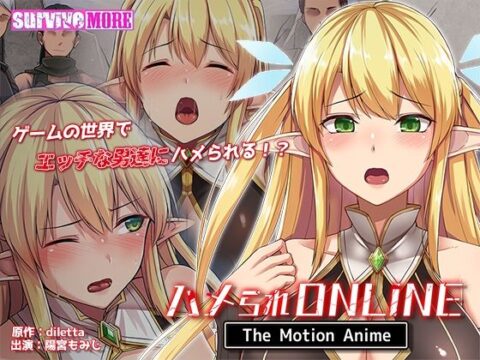 [survive more] ハメられONLINE The Motion Anime