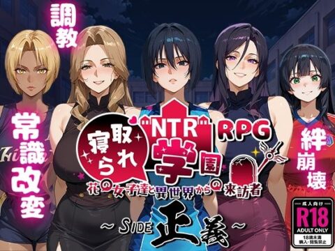 [d_556042] NTR寝取られ学園〜花の女子達と異世界からの来訪者〜 SIDE正義