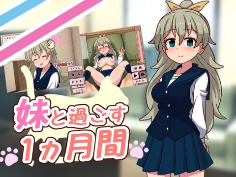 妹と過ごす一か月間