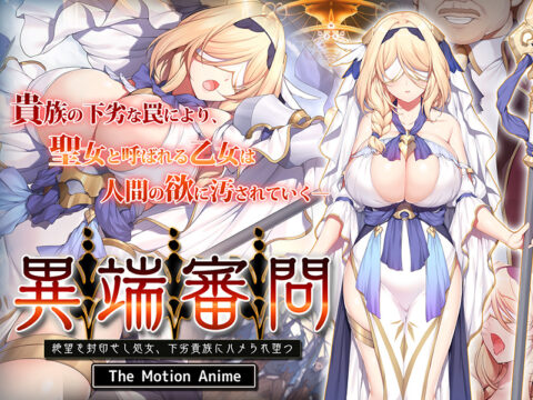 異端審問 絶望を封印せし処女、下劣貴族にハメられ堕つ The Motion Anime