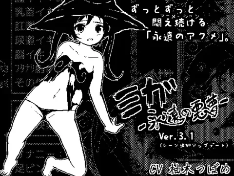 [RJ416198] Miga -Eternal Nightmare- (ミガ -永遠の悪夢-)