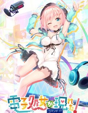 電子処女が現れた！ コマンド!?