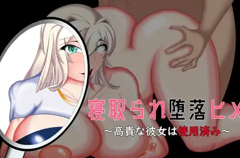 寝取られ堕落ヒメ 〜高貴な彼女は使用済み〜