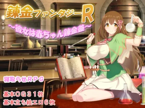 錬金ファンタジーR ~彼女は赤ちゃん錬金釜~