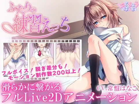 ふたりの練習えっち