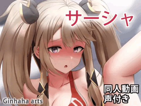 サーシャ - 同人動画 (ぎんハハ)2023