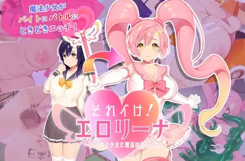 それイけ!エロリーナ～淫乱魔法と復活の商店街～