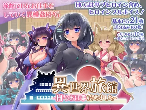 異世界旅館-Hなお仕事始めました-