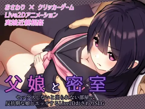 父娘と密室～セックスしないと出られない部屋で反抗期の娘とエッチするおさわりアニメーションSLG～