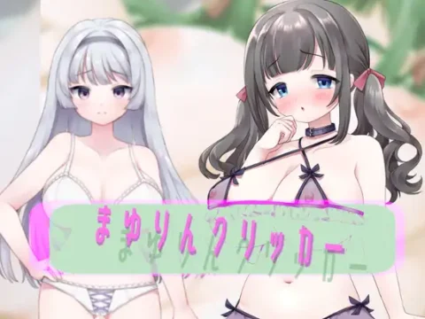まゆりんクリッカーver085