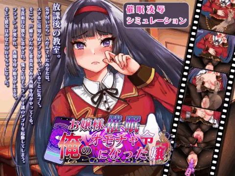 お嬢様催眠・俺のオモチャになった令嬢