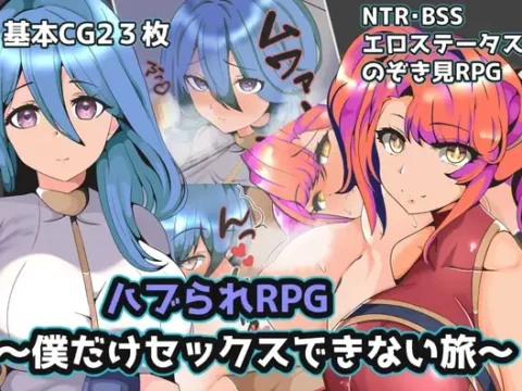 ハブられRPG～僕だけセックスできない旅～
