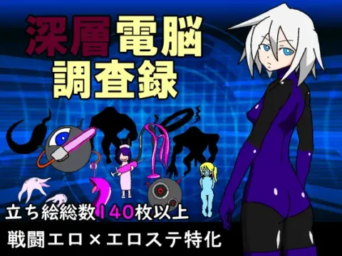深層電脳調査録