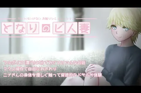 となりのビ人妻