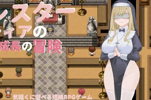 巨乳～シスターシヤの成長冒険～