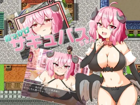 おっかけサキュバスちゃん