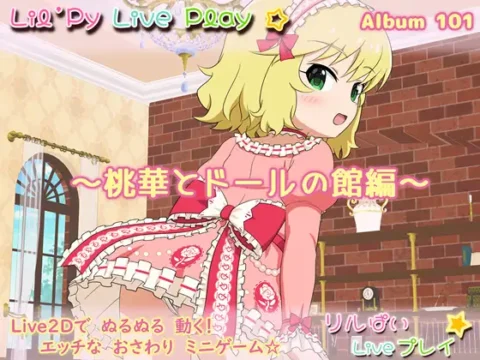リルぱい Liveプレイ アルバム101 ~桃華とドールの館編~