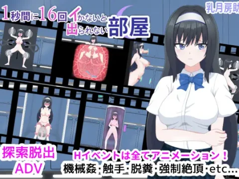 1秒間に16回イかないと出られない部屋