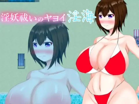 淫妖祓いのヤヨイ・淫海