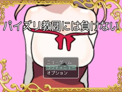 パイズリ教団には負けない