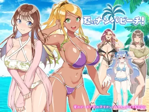 Summer Pick-up Beach! [夏のナンパビーチ!]