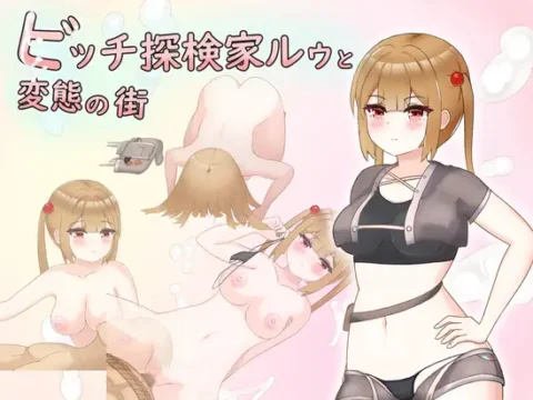 [RJ01071011] ビッチ探検家ルゥと変態の街