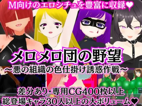 メロメロ団の野望 ~悪の組織の色仕掛け誘惑作戦~