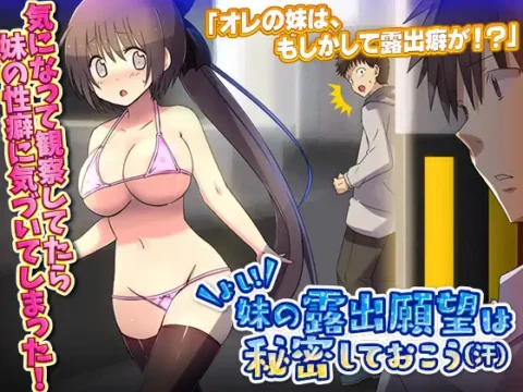 よし!妹の露出願望は秘密しておこう(汗)