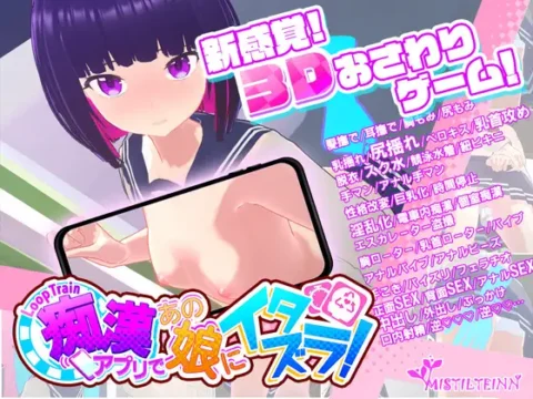 ループトレイン -痴漢アプリであの娘にイタズラ!-