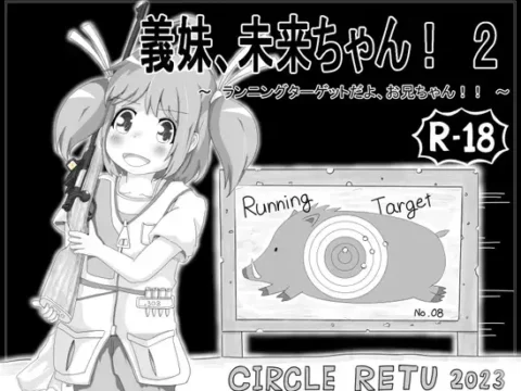 義妹、未来ちゃん! 2 ~ランニングターゲットだよ、お兄ちゃん!!~