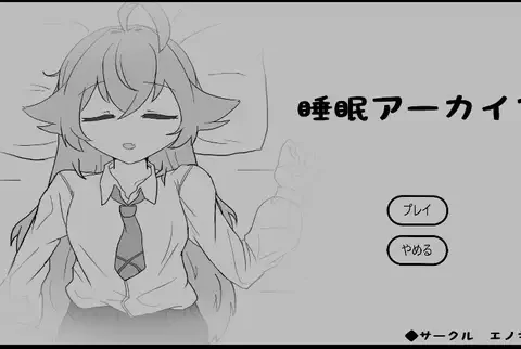 睡眠アーカイブ