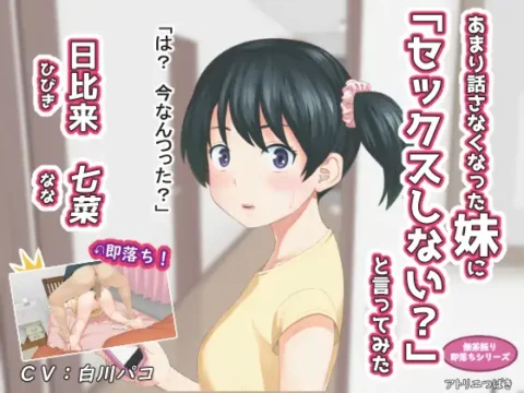 あまり話さなくなった妹に「セックスしない_」と言ってみた