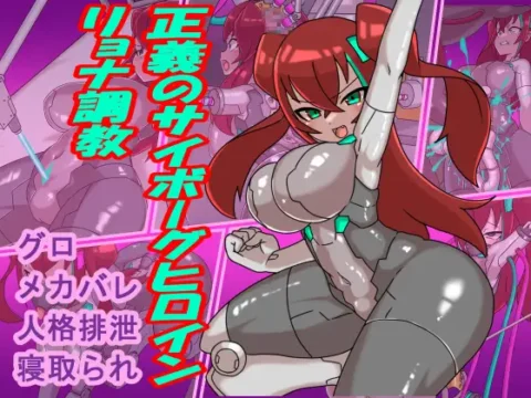 正義のサイボーグヒロインリョナ調教